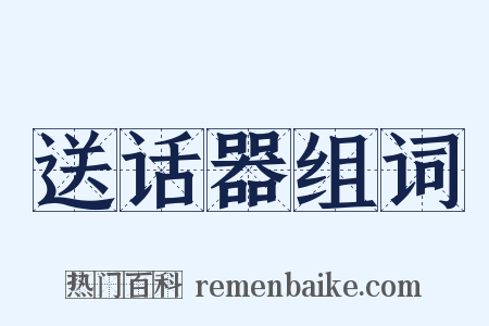 送话器组词是什么意思的图片